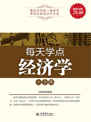 cover image of 每天学点经济学大全集